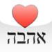 Hebrew Love Messages